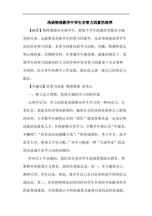 浅谈物理教学中学生非智力因素的培养