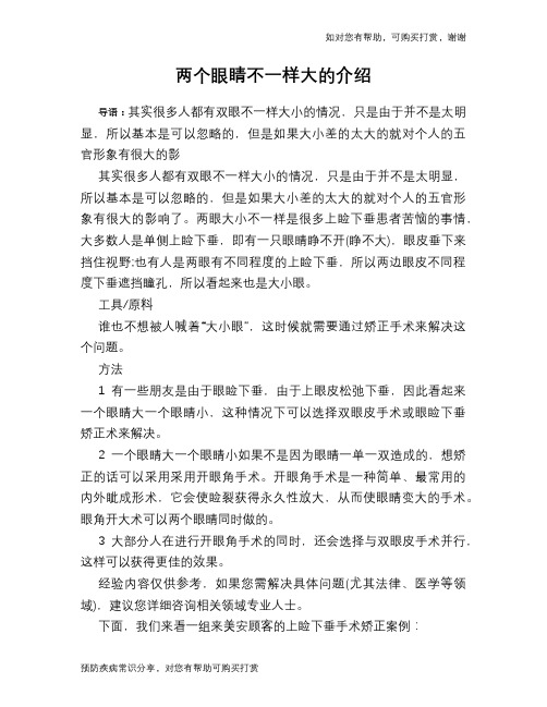 两个眼睛不一样大的介绍