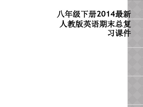 八年级下册2014最新人教版英语期末总复习课件