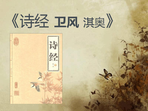 诗经·卫风·淇奥