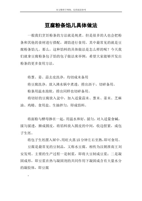 豆腐粉条馅儿具体做法