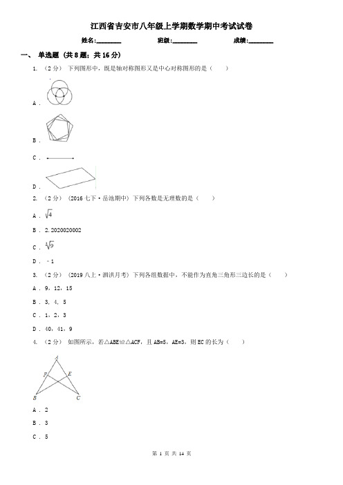 江西省吉安市八年级上学期数学期中考试试卷