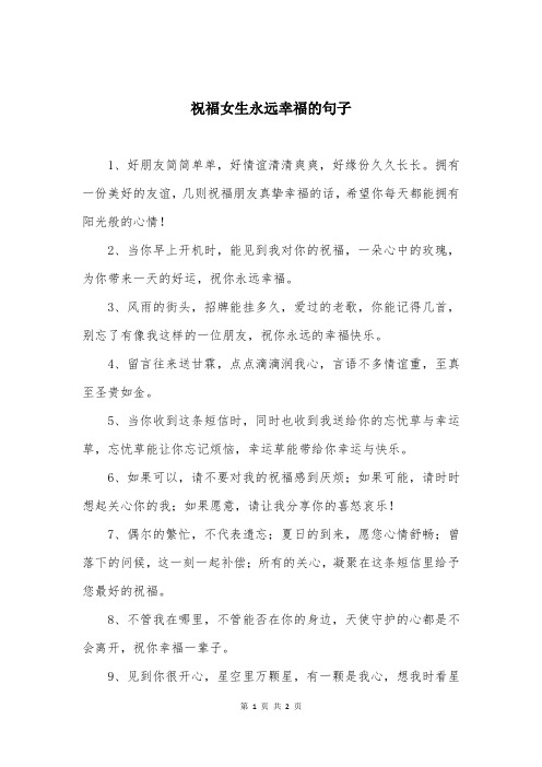 祝福女生永远幸福的句子