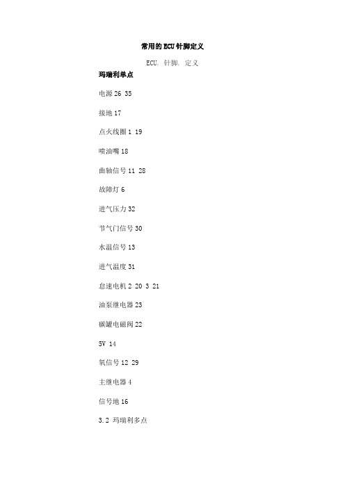 常用的ECU针脚定义