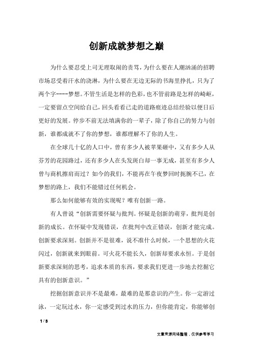 创新成就梦想之巅_高中作文