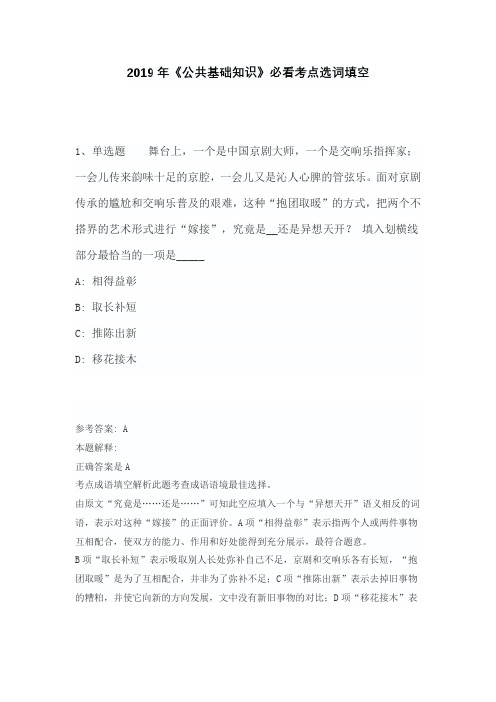 2019年《公共基础知识》必看考点选词填空含答案及解析