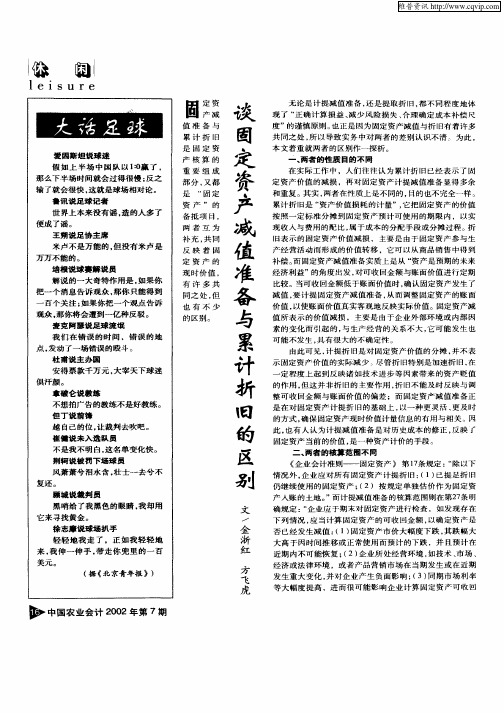谈固定资产减值准备与累计折旧的区别