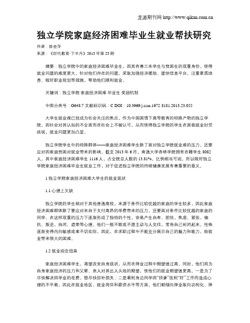 独立学院家庭经济困难毕业生就业帮扶研究