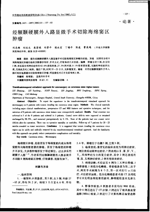 经额颞硬膜外入路显微手术切除海绵窦区肿瘤