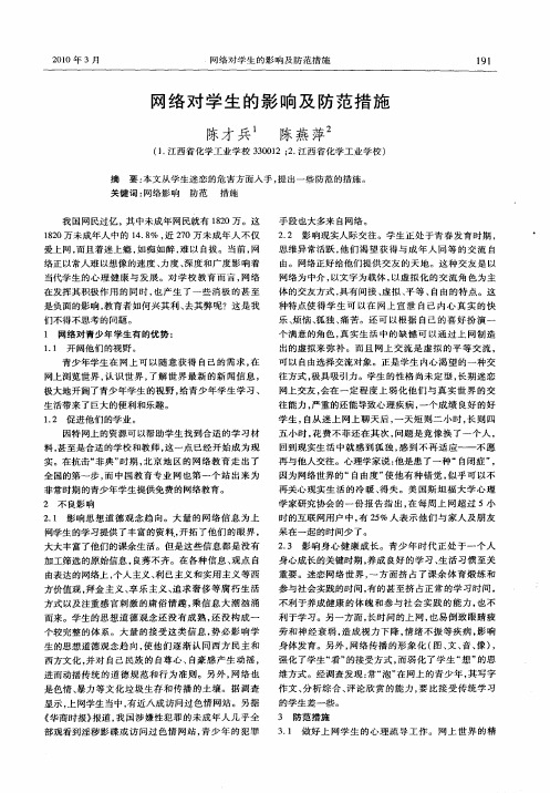 网络对学生的影响及防范措施