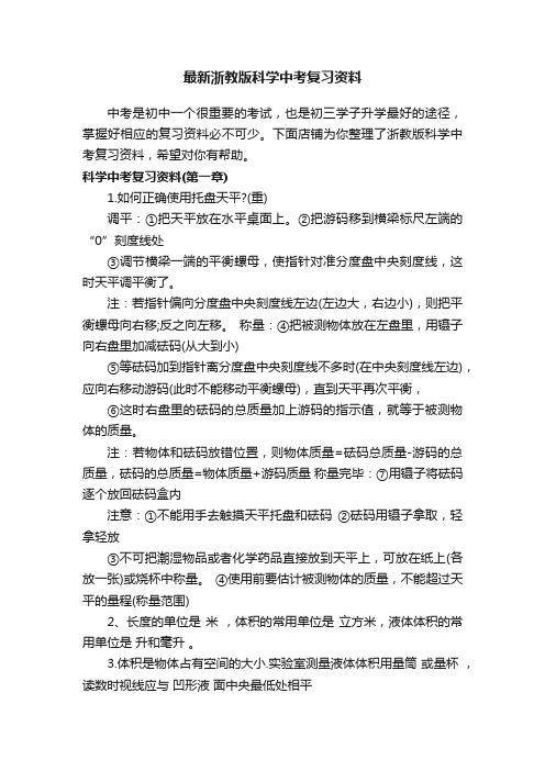 最新浙教版科学中考复习资料