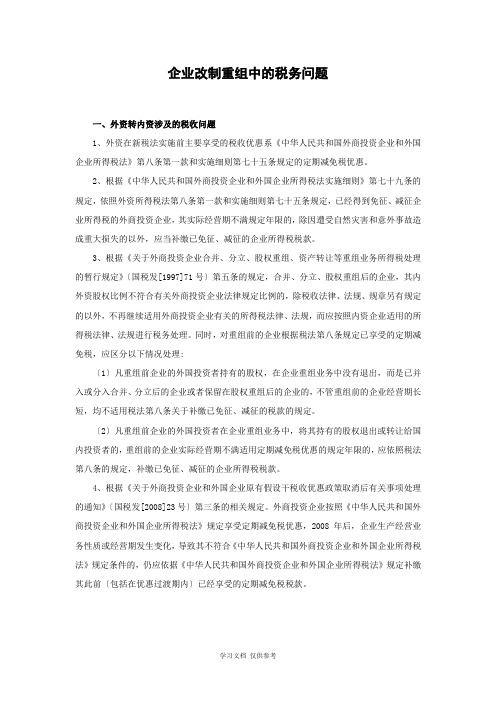 企业改制重组中的税务问题(讲义)