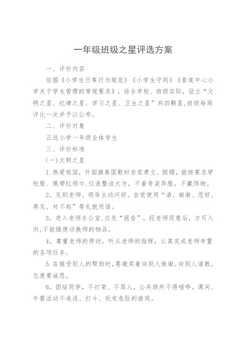 一年级班级之星评选方案