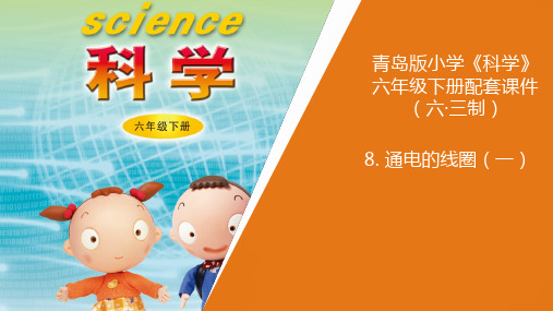8新青岛版《科学》六制小学六年级下册.《通电的线圈(一)》教学课件
