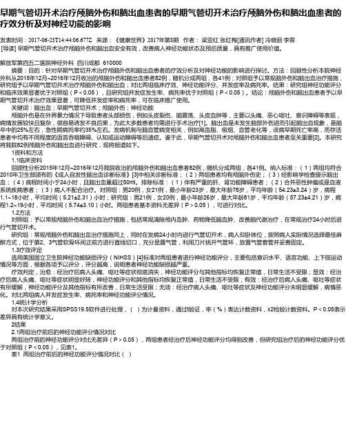 早期气管切开术治疗颅脑外伤和脑出血患者的早期气管切开术治疗颅