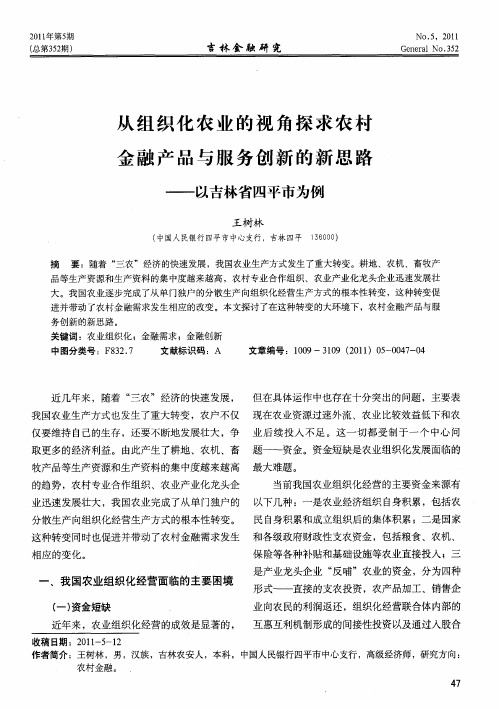 从组织化农业的视角探求农村金融产品与服务创新的新思路——以吉林省四平市为例