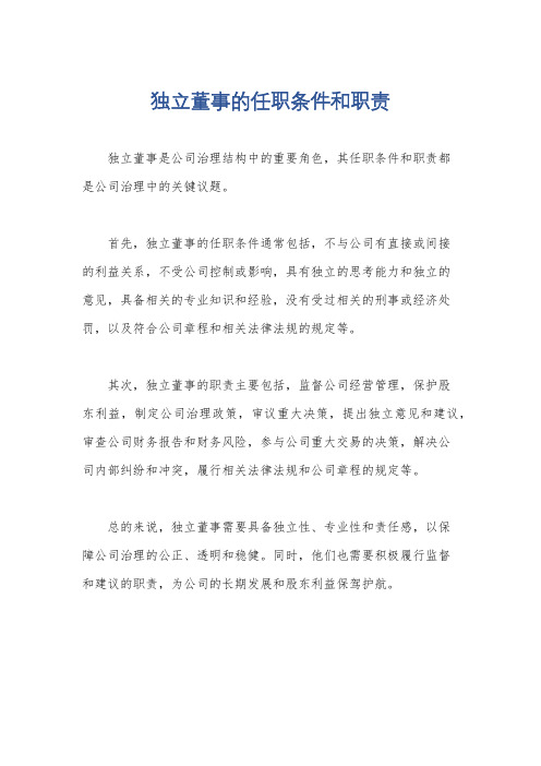 独立董事的任职条件和职责