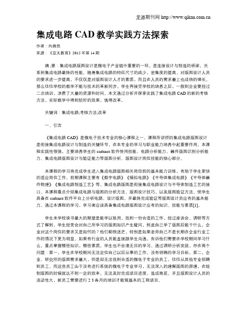 集成电路CAD教学实践方法探索