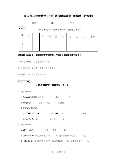2019年二年级数学(上册)期末测试试题 湘教版 (附答案)