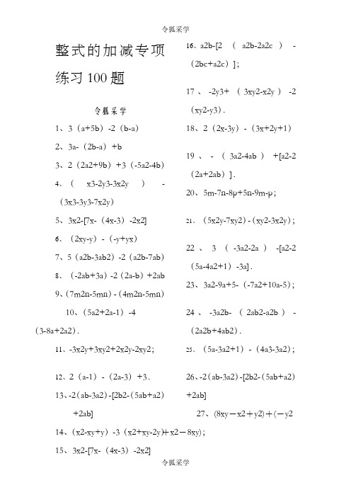 整式的加减练习100题(有答案)