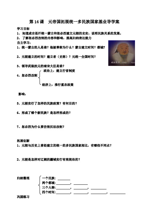 元帝国拓展统一多民族国家基业导学案