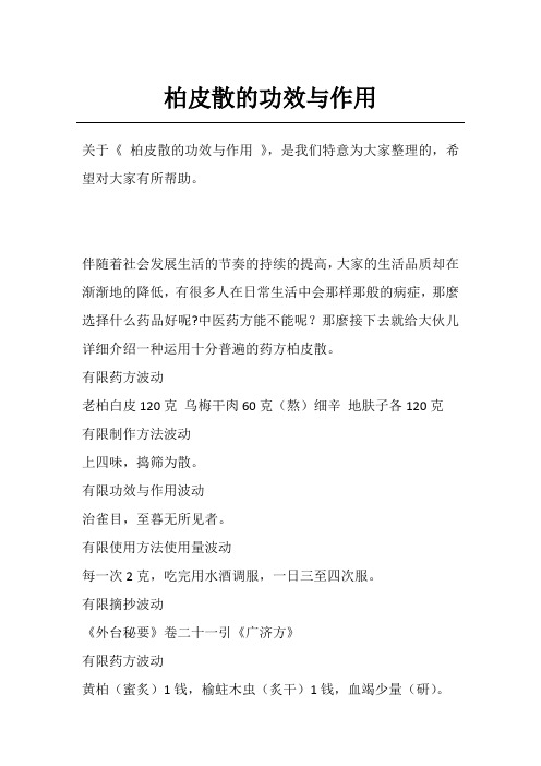 柏皮散的功效与作用