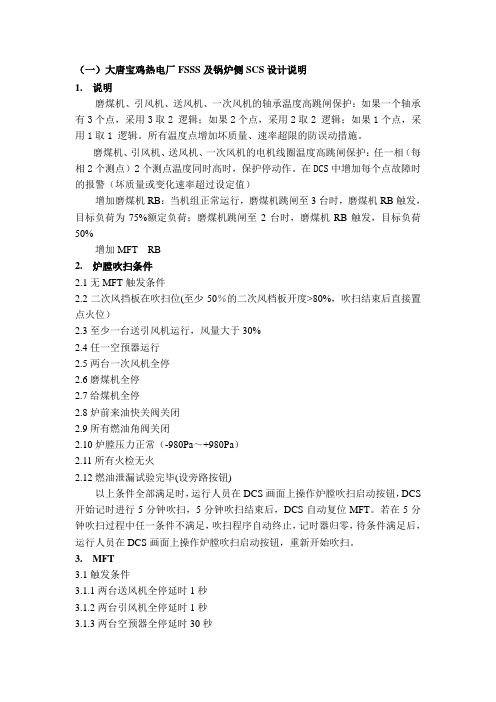 大唐宝鸡热电厂DCS逻辑方案