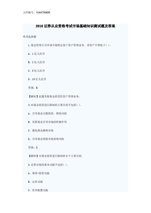 2016证券从业资格考试市场基础知识测试题及答案