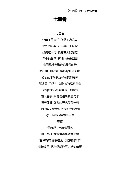《七里香》歌词 纯音乐合辑