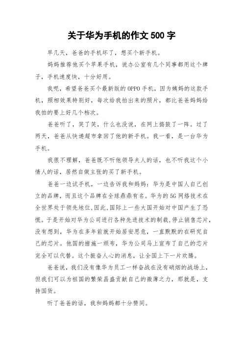 关于华为手机的作文500字_作文
