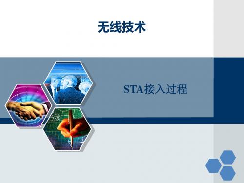 STA接入过程