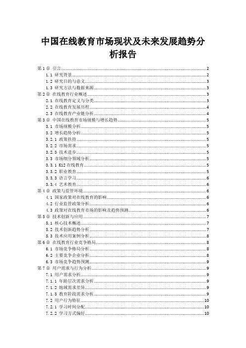 中国在线教育市场现状及未来发展趋势分析报告