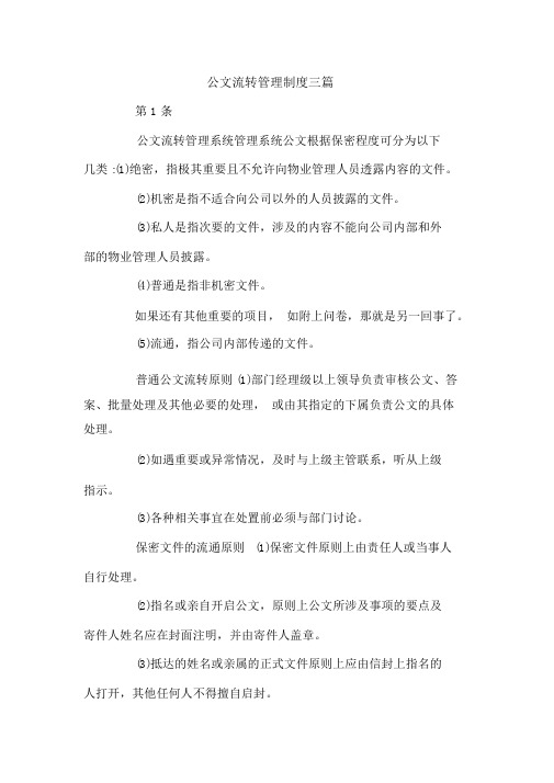 公文流转管理制度三篇
