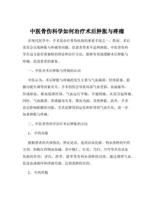 中医骨伤科学如何治疗术后肿胀与疼痛