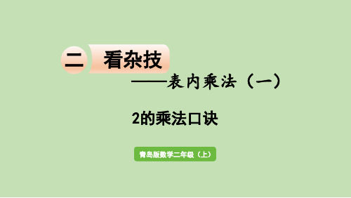 青岛版数学二年级上册二看杂技——表内乘法(一)信息窗22的乘法口诀课件