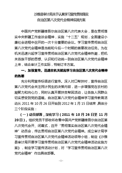 学习自治区第八次党代会实施方案