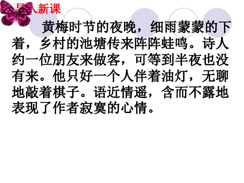 人教版七年级下册部编版语文第六单元课外古诗词诵读《约客》课件
