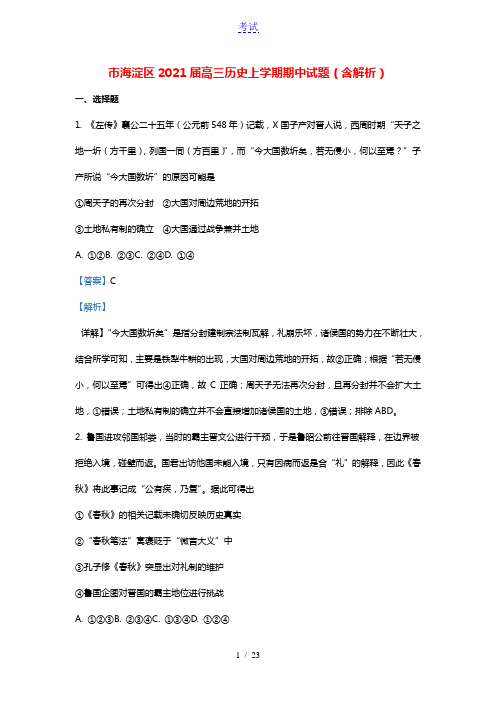 北京市海淀区2021届高三历史上学期期中试题含解析