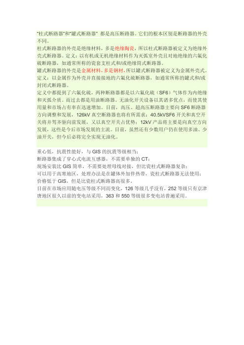 瓷柱式断路器和罐式断路器