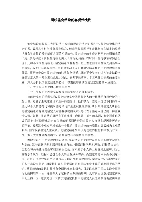司法鉴定结论的客观性浅议