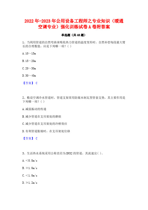 2022年-2023年公用设备工程师之专业知识(暖通空调专业)强化训练试卷A卷附答案