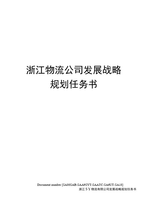 浙江物流公司发展战略规划任务书