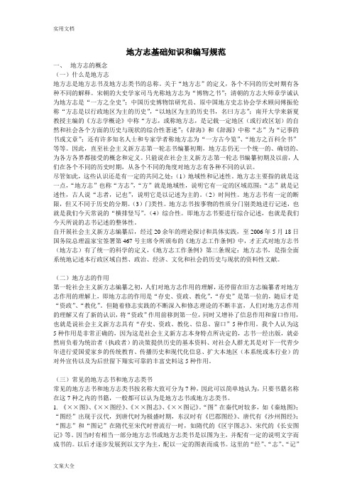 地方志基础知识和编写要求规范