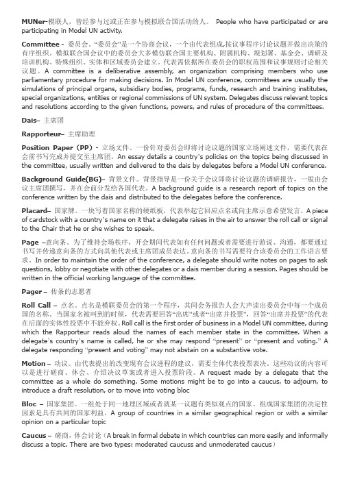 模拟联合国专业词汇