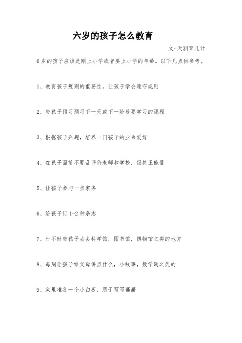 六岁的孩子怎么教育