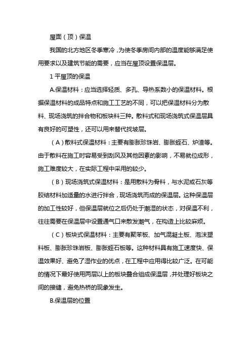 屋面保温施工方案