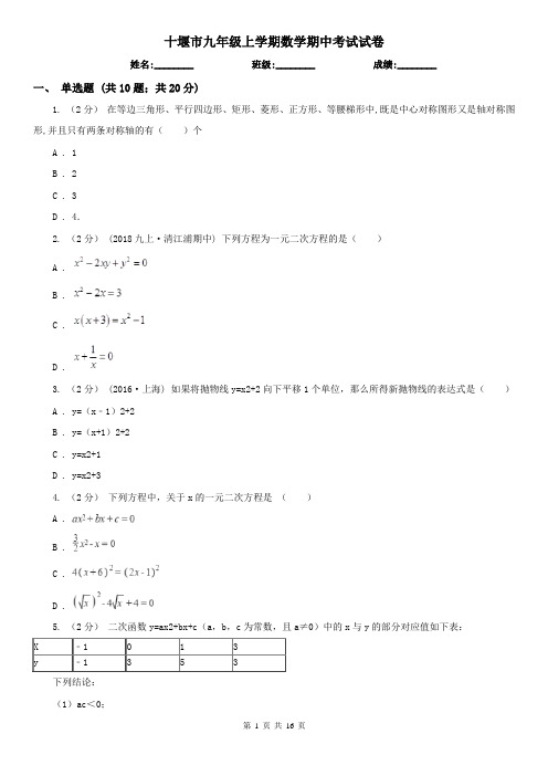 十堰市九年级上学期数学期中考试试卷