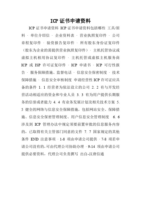 ICP证书申请资料.doc