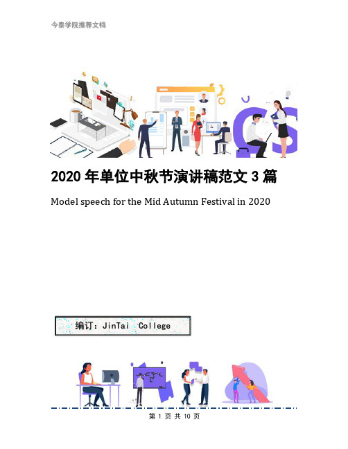 2020年单位中秋节演讲稿范文3篇