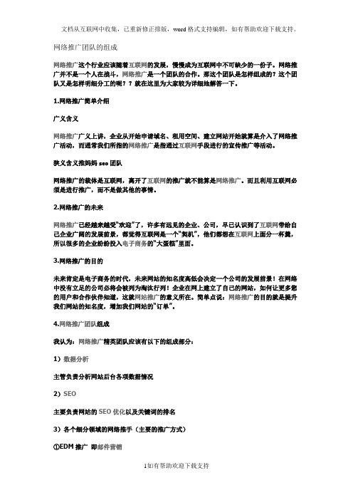 网络推广团队的组成